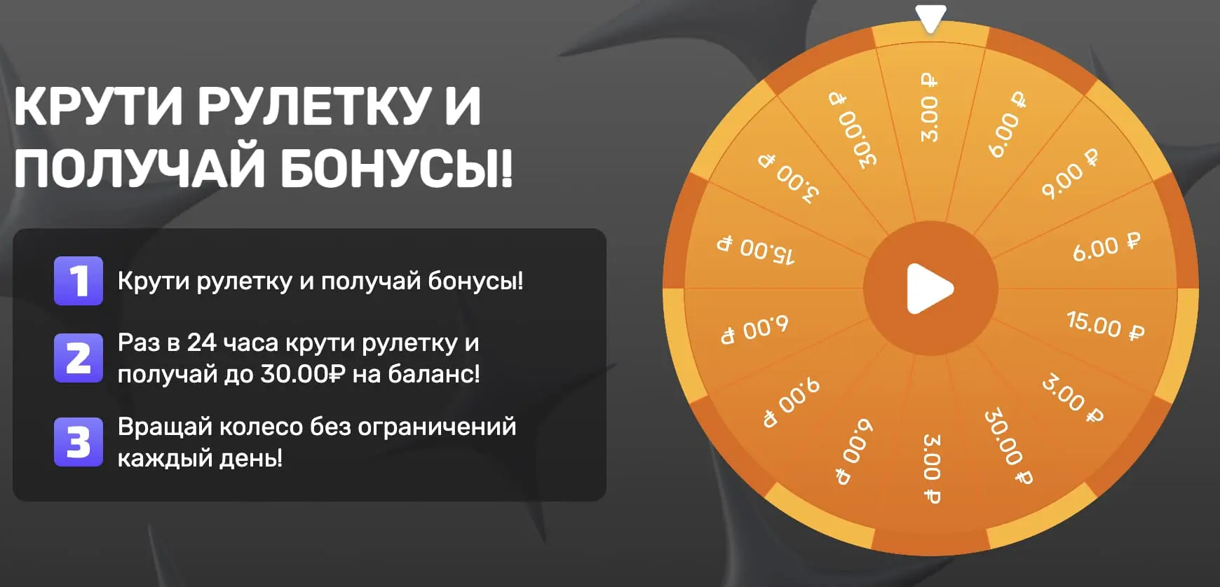 Крути рулетку